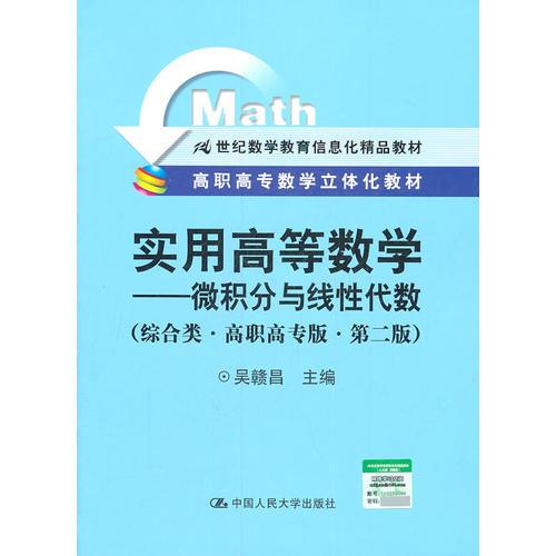 實用高等數(shù)學(xué) 微積分與線性代數(shù) 綜合類 高職高專版 第二版 高職高專數(shù)學(xué)立體化教材 21世紀(jì)數(shù)學(xué)教育信息化精品教材